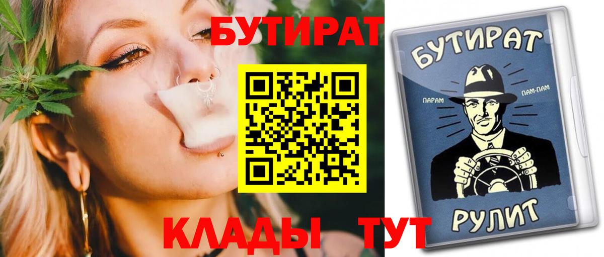 Бутират  БУТИРАТ бутик  Вход с VPN  Холмск 