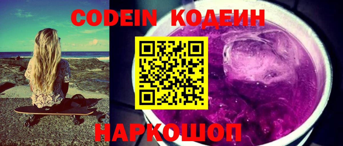 Холмск  Кодеин Purple Drank  Кодеин напиток Lean (лин)  Вход с VPN 