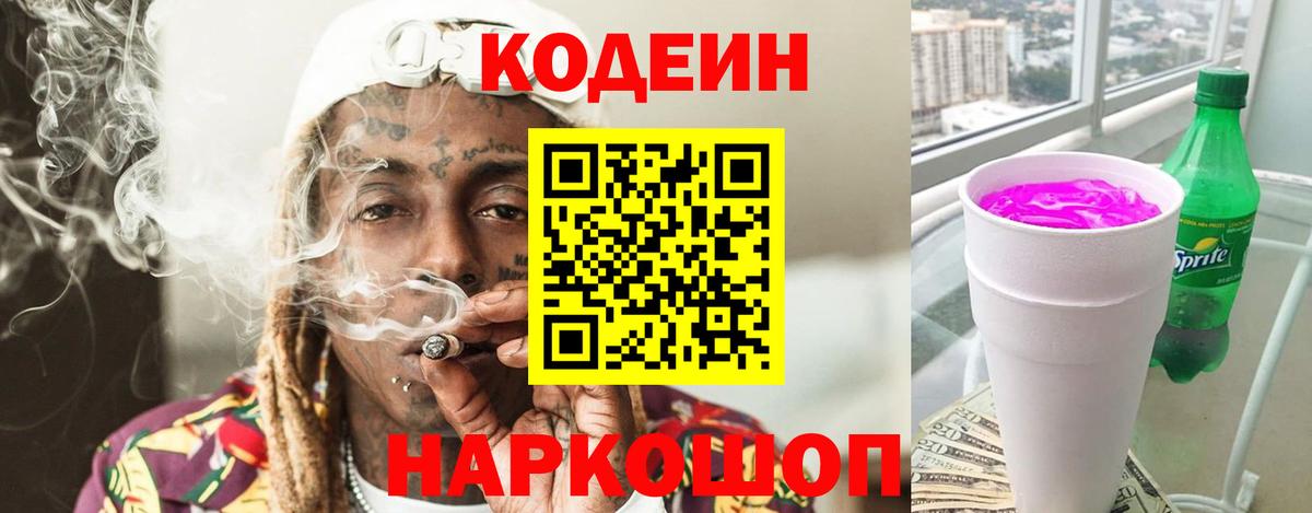 Codein напиток Lean (лин) Холмск
